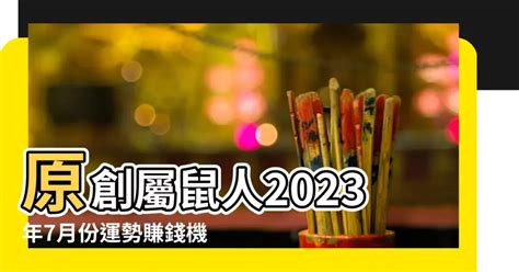 農曆七月生|農曆7月運勢(上)／鼠要低調、雞別做重大決定、三生。